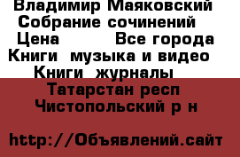 Владимир Маяковский “Собрание сочинений“ › Цена ­ 150 - Все города Книги, музыка и видео » Книги, журналы   . Татарстан респ.,Чистопольский р-н